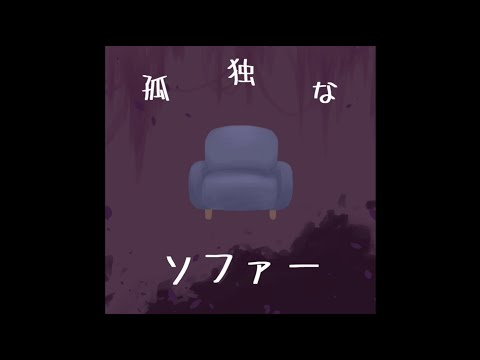 孤独なソファー - ガボックスションP feat.可不