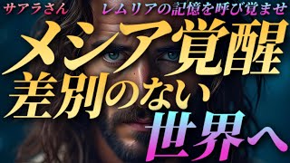 【サアラさん】“メシア覚醒”～差別のない世界へ｢レムリアの記憶を呼び覚ませ！｣