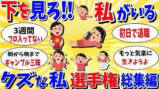 【ガルちゃん 有益トピ】下をみろ！私がいる！クズな私選手権 総集編