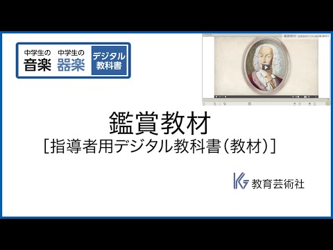 8 鑑賞教材 | 教育芸術社 中学校音楽 指導者用デジタル教科書（教材） [8/10]