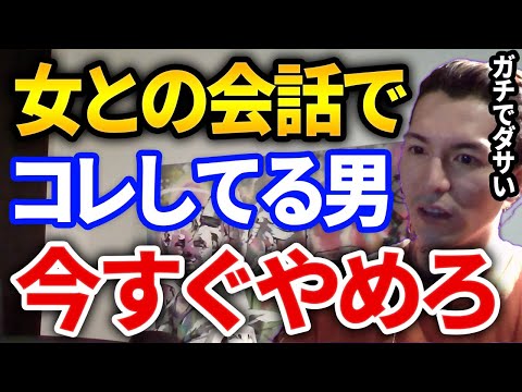 嫌われるぞ！女の子との会話で男がやりがちな大きな間違いを警告するふぉいの内容が有益すぎる件【DJふぉい切り抜き Repezen Foxx レペゼン地球】