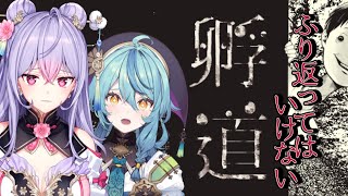 【オフコラボ】絶対に振り返ってはいけない「孵道(かえりみち)」に二人で挑戦！【にじさんじ / 珠乃井ナナ 梢桃音】