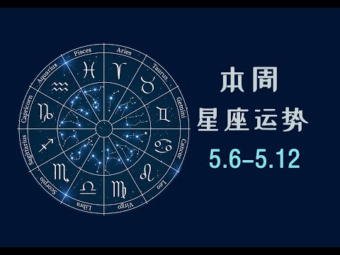 本周(0506-0512)星座运势全解析：金牛座新月带来的启示