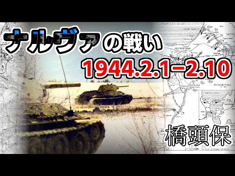 [ゆっくり解説]ナルヴァの戦い 2月1日ー10日