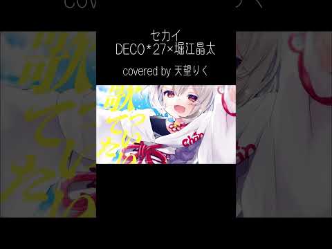 【#歌ってみた 】セカイ/ DECO*27×堀江晶太(kemu)【天望りく/ #新人vtuber  】フルあり