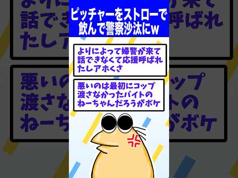 ワイ「ピッチャーをストローで飲んでたら警察呼ばれたんやがwwww」