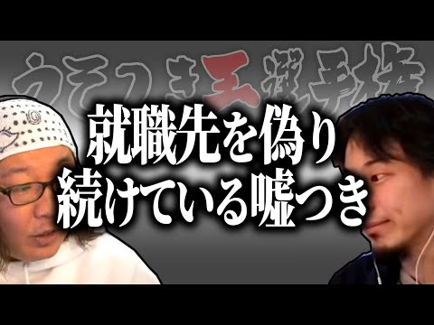 【ひろゆき流】就職先を偽り続けた結果本物の社員よりも○○になった男【うそつき王選手権切り抜き】