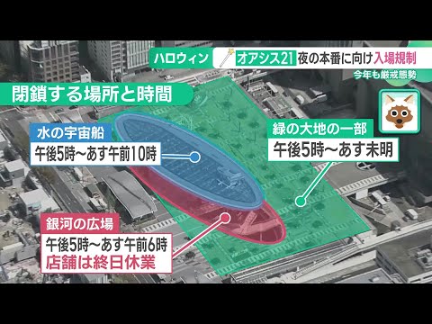 ハロウィン警戒は名古屋でも…オアシス２１の店舗は臨時休業、夜間は閉鎖 (24/10/31 14:57)