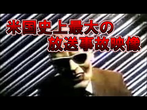 【ゆっくり解説】米国史上最大の放送事故映像