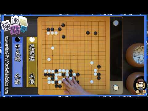 【圍棋極速點評】農心盃第二局，范廷鈺再勝申旻埈，拿下農心盃史上最高勝場數20勝，超越石佛李昌鎬