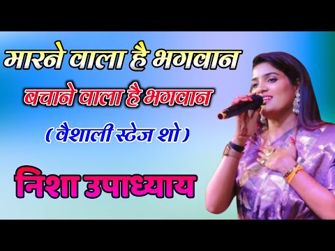 मारने वाला है भगवान बचाने वाला है भगवान // सराय वैशाली  स्टेज शो - Nisha upadhayay live bhajan #2024