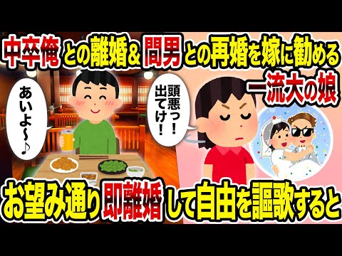 【2ch修羅場スレ】中卒俺との離婚＆間男との再婚を嫁に勧める一流大の娘→お望み通り即離婚して自由を謳歌すると