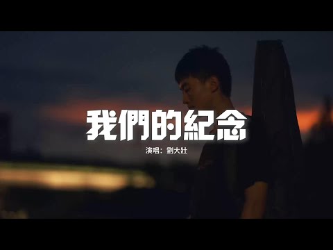 劉大壯 - 我們的紀念（原唱：李雅微）『數不清的淚我又哭了好幾回，幻化成蝶停留在這片落葉，被風化的雪埋藏在千年以前，我用盡一生的思念只為等著你出現。』【動態歌詞MV】