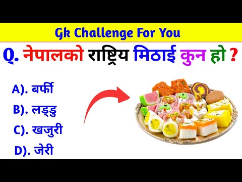 Gk Questions And Answers in Nepali।। Gk Questions।। Part 516।। Current Gk Nepal