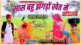 सास बहू रो झगड़ों || saas bahu ro jhagada || new comedy video2024 || himmto marwadi