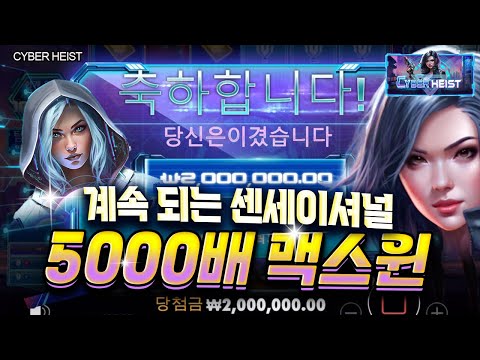 [슬롯] 👩🏻‍🦲 사이버헤이스트 👩🏻‍🦲 CYBER HEIST : 5000배 MAXWIN !! [슬롯머신]