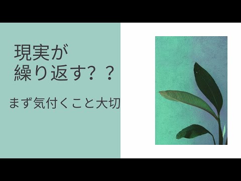 現実が繰り返す？それは「お知らせ」だから気付くことが大切です。