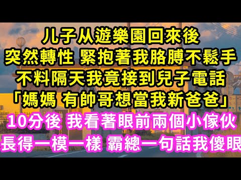 儿子从遊樂園回來後，突然轉性 緊抱著我胳膊不鬆手，不料隔天我竟接到兒子電話「媽媽 有帥哥想當我新爸爸」10分後 我看著眼前兩個小傢伙，長得一模一樣 霸總一句話我傻眼#甜寵#灰姑娘#霸道總裁#愛情#婚姻