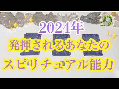 2024年どんどん発揮されるあなたのスピリチュアル能力✨タロット/オラクルカードリーディング🔮✨