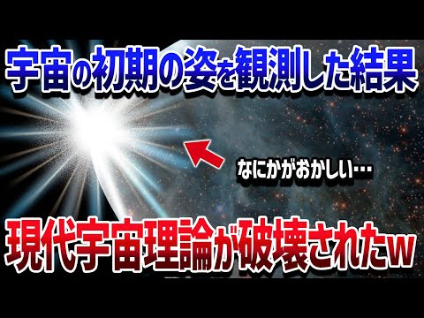 ジェイムズウェッブ宇宙望遠鏡が初期宇宙の姿を見た結果…また新たな謎が生まれて常識が覆りました【ゆっくり解説】