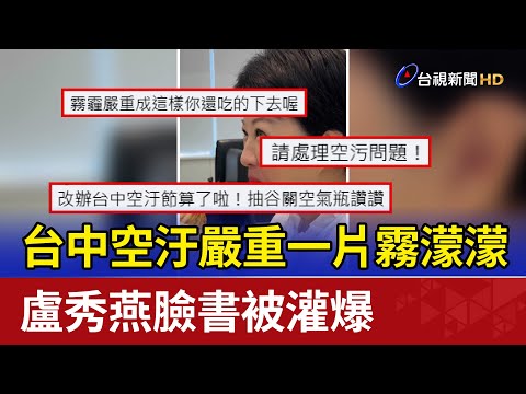 台中空汙嚴重一片霧濛濛 盧秀燕臉書被灌爆