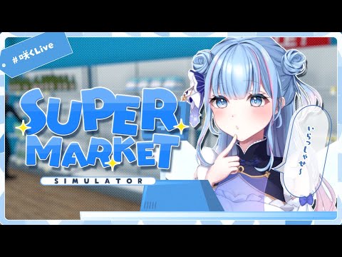 【Supermarket Simulator】今日でどのくらいお店でかくできるか！【碧依さくら】