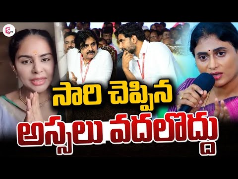 సారీలు చెబితే క్షమించొద్దు YSRCP Sri Reddy Apology Video to Nara Lokesh , Pawan Kalyan, Chandrababu