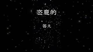 読めると知的に思われる漢字100選「恣意的」の読み方と意味と例文と。知っていると知的に見える漢字#漢字#読み方#勉強