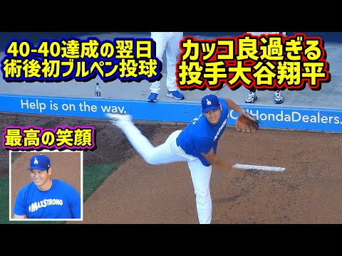 投手大谷‼️術後初のブルペン投球は40-40達成の翌日でカッコ良過ぎた🥹【現地映像】8/24vs ShoheiOhtani Dodgers