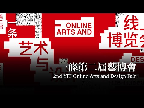 [EngSub] The second YIT Online Arts and Design Fair officially opens today!