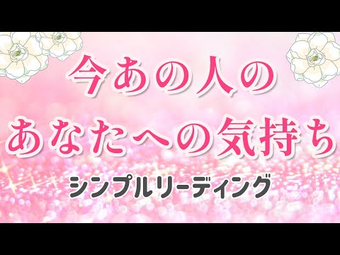 すごく気になる💗あの人の今の貴方への気持ち🌈🦄片思い 両思い 複雑恋愛&障害のある恋愛状況 復縁希望の方💌🕊️～🌈タロット&オラクル恋愛鑑定【見た時がタイミング】