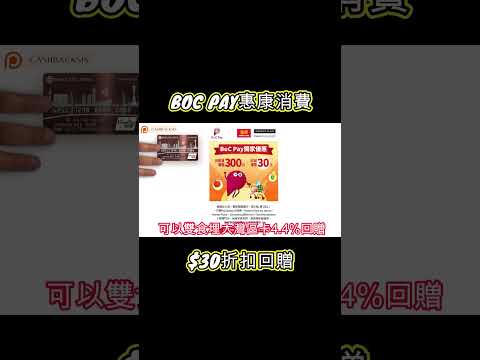 2024 BOC PAY 獨家優惠(附中文字幕) | HKCashBack 姐  #bocpay #惠康優惠 #電子錢包 #中銀信用卡