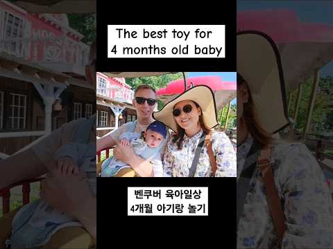 How to play with 4 months old baby 벤쿠버 육아일상 #family #vancouver #Canada #벤쿠버 #infant #캐나다일상 #육아일기