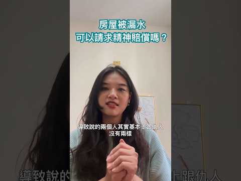 【梅子律師】房屋被漏水可以請求精神賠償嗎？#漏水 #損害賠償 #精神賠償