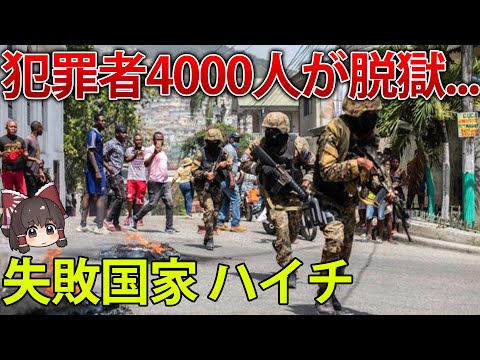 犯罪者4000人が脱獄して大統領クビ。奴隷が作った初めての国、ハイチの歪み【ゆっくり解説】