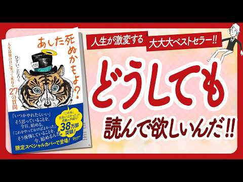 🌈どうしても読んで欲しい！🌈 "あした死ぬかもよ？ 人生最後の日に笑って死ねる27の質問？" をご紹介します！【ひすいこたろうさんの本：自己啓発・ライフスタイル・引き寄せなどの本をご紹介】