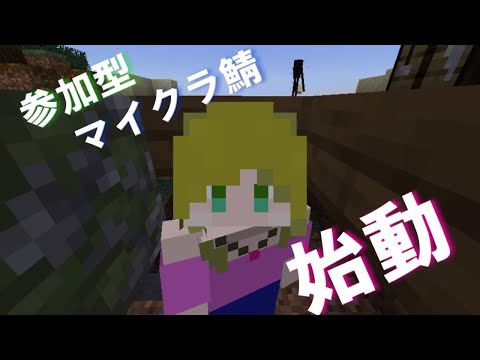 【参加型Minecraft】初めての参加型！開始！！