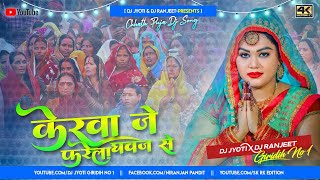 #Chhath_Geet_2021 Kerawa Je Farela_Annu Dubey_Chhath Geet_DjNiranjan_Remix