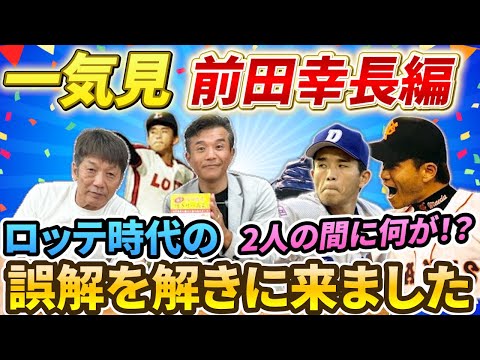 【一気見】前田幸長編2人の間に一体何が？「慶彦さんにロッテ時代の誤解を解きに来ました！甲子園準優勝からロッテへドラフト1位入団【高橋慶彦】【千葉ロッテマリーンズ】【広島東洋カープ】【プロ野球OB】