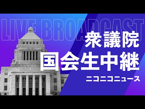 【国会中継】衆議院会期末 委員会リレー配信 ～令和6年11月14日～