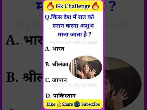 किस देश में रात को स्नान करना अशुभ माना जाता है🤔 | #gk #gkinhindi #shorts #youtubeshorts #facts