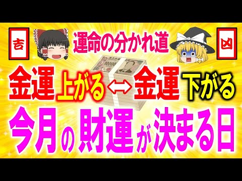 【暦 開運日】運気を爆発させたい人この動画見て●●をメモしてください。2024年10月吉日凶日開運日カレンダー【ゆっくり解説】