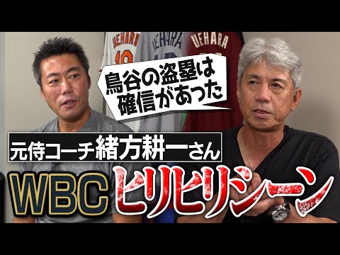 「走らせると決めてた」鳥谷の神盗塁の真実！イチローさんへのバッピでイップス危機!?元侍ジャパン緒方耕一コーチが語るWBCヒリヒリシーン【ダブルスチール失敗の裏側／頑張れプレミア12】【②/３】