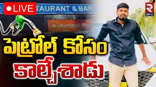 పెట్రోల్ కోసం కాల్చేశాడు 🔴LIVE : Gun Firing In Gajularamaram | Jeedimetla | RTV