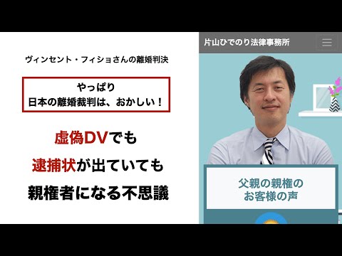 やっぱり日本の離婚裁判はおかしい！【ヴィンセント・フィショさんの離婚判決】虚偽DVでも、逮捕状が出されてても、親権者になる不思議