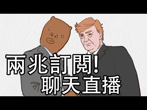 2兆訂閲！純聊天直播