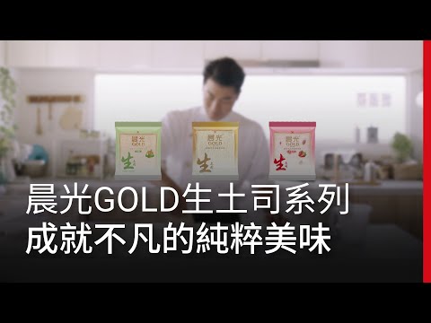 晨光GOLD生土司系列， 成就不凡的純粹美味｜廣編企劃