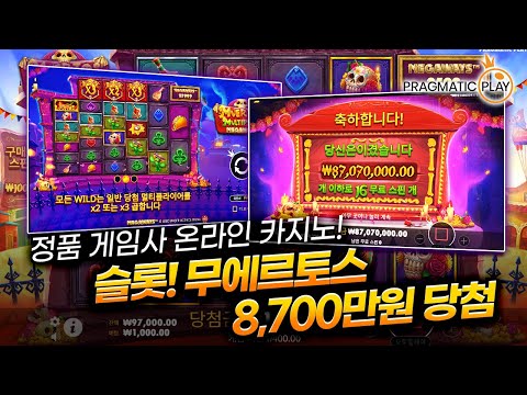 [슬롯] 안전제일👷🏻 오늘의 추천슬롯! 무에르토스 메가웨이🌵 당첨금 8,700만원❗