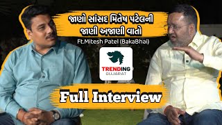 Exclusive Podcast : Trending Gujarat સાથે સાંસદ મિતેષ પટેલની જાણી અજાણી વાતો ખુદ તેમની જુબાની...