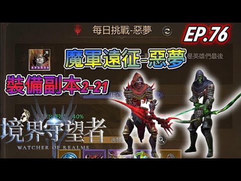 【境界守望者】EP.76：每日挑戰-惡夢 | 無金色魔兵 | 裝備副本2-21 | 千辛萬苦【507午靈七】#手遊